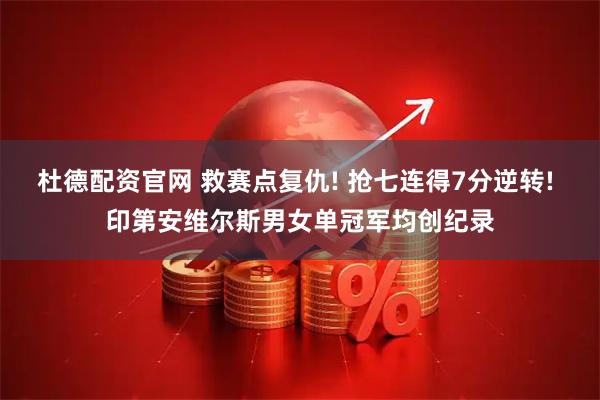 杜德配资官网 救赛点复仇! 抢七连得7分逆转! 印第安维尔斯男女单冠军均创纪录