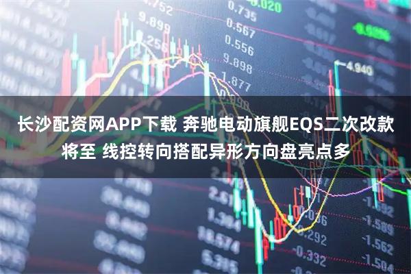 长沙配资网APP下载 奔驰电动旗舰EQS二次改款将至 线控转向搭配异形方向盘亮点多